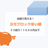 店舗でも購入可【ヨガブロック安い順３つ】コスパ重視1000円以下