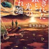 「ちぎれた鎖と光の切れ端」荒木あかね/講談社