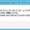 Windows Server 2012 R2へ「Active Directoryサービス（ADDS）」インストール手順