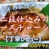 フレッセイのお惣菜『二段仕込みの肩ロースチャーシュー』は甘味と旨味のサッパリ系でした【丁寧レビュー】