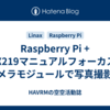 Raspberry Pi + IMX219マニュアルフォーカスカメラモジュールで写真撮影