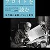 （レジュメ公開）精神分析読書会『快感原則の彼岸』『集団心理学と自我分析』レジュメ＆二次文献メモ