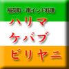 稲荷町・南インド料理・ハリマ・ケバブ・ビリヤニ