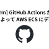 【Terraform】 GitHub Actions から OIDC 認証によって AWS ECS にデプロイ