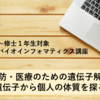 【プレスリリース】高校３年生から修士１年生を対象に 「課題解決型バイオインフォマティクス講座」を開始！