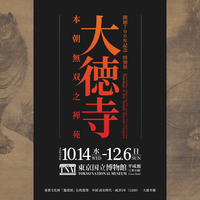 東京国立博物館「大徳寺」展に龍光院所蔵《曜変天目茶碗》が。 - 花耀