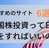 「米国株投資って日々何をすればいいの？」【おすすめのサイト6選】