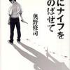 番外編 『心にナイフをしのばせて』 奥野修司