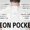 着るエアコン!?  「REON POCKET」が届いたのでファーストインプレッション