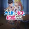 違う、その抱っこじゃない。　クラスの大嫌いな女子と結婚することになった。 ♯10