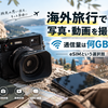 【PR】海外旅行で写真・動画を撮る人へ｜通信量は何GB必要？eSIMという選択肢