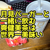 月見バーガーと一緒に飲む爽健美茶は世界一美味い【日記】