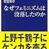 「なぜフェミニズムは没落したのか」