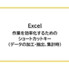 【Excel】作業を効率化するためのショートカットキー（データの加工・抽出、集計時）