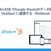 ArcESB でGoogle SheetsのデータをHubSpot に連携する - Webhook
