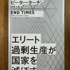 「エリート過剰生産が国家を滅ぼす」を読む
