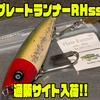 【クオリティライフ】少量スポット生産カラー「プレートランナーRHss」通販サイト入荷！