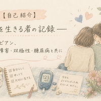 【自己紹介】境界を生きる者の記録──既婚ビアン、発達障害・双極性・糖尿病と共に
