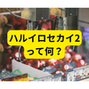 プリ機「ハルイロセカイ2」とは？【まとめ】