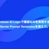 Firebase AI Logicで爆速なAIを実現する。Server Prompt Templatesを添えて。