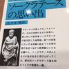 読書の記録29　ソクラテスの思い出　　クセノフォン　2017/12/01