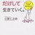 「好きなこと」だけして生きていく。