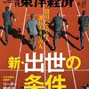 週刊東洋経済 2016年8/27号　新・出世の条件／丸井「大人宣言」の成算／セイコー＆シチズン 和製高級腕時計は雲上になれるか／チームで創る「観光都市」