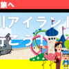 【2024秋房総の旅】行川アイランドに行こう！