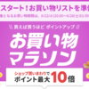 楽天お買い物マラソン6/22 20:00～6/26 01:59 エントリーまとめ