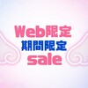 【web限定】期間限定 sale オンライン診断をするなら、今がお得です❤️