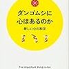 森山徹『ダンゴムシに心はあるのか』