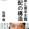 佐藤優『国家と資本主義  支配の構造ー同志社大学講義録』（青春出版社、2022）