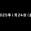 2025年1月24日 金曜日 これから初めてPayPayを使う方にオススメ！PayPayの紹介特典！300円分のPayPayポイントがもらえる！