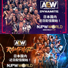 【新日本プロレス・AEW】新日本プロレスワールドでのAEW番組配信が決定！