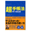 「超」手帳法　（野口悠紀雄著　講談社）