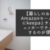 【暮らしのお話】Amazonセールの前にkeepaとサクラチェッカーでチェックするのが便利