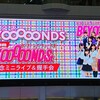 ハロヲタ20年やってらんないでしょ！← あんど、ヲタの誕生日。BEYOOOOONDS 1stアルバム発売記念イベント＠池袋サンシャインシティ噴水広場