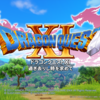 Dragon Quest XI 完全クリア