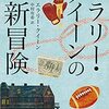 『エラリー・クイーンの新冒険【新訳版】』エラリー・クイーン