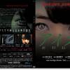 ホラー映画  _ 鈴木光司原作『アイズ  EYES』(2015)