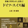 閑話　世界昔話（ドイツ・スイス編）を読んだ妹子