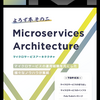 #技術書典5 で買った『Microservices Architecture よろず本 その二』の話とか