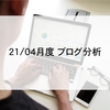 【４月度アクセス分析】3ヶ月初心者ブロガーのリアル [無料版はてなブログ]
