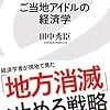 Kindle版発売！『ご当地アイドルの経済学』（田中秀臣著、イーストプレス新書）