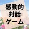 対話を重ねることで見えてくる風景がある『花世界』の感想