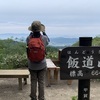 飯道山、飯道神社　散策