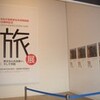 上海 近代の美術、幕末ニッポン、『旅』展