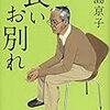 「長いお別れ」中島京子