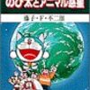 藤子・F・不二雄『大長編ドラえもん　のび太とアニマル惑星(プラネット)』