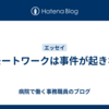 リモートワークは事件が起きない